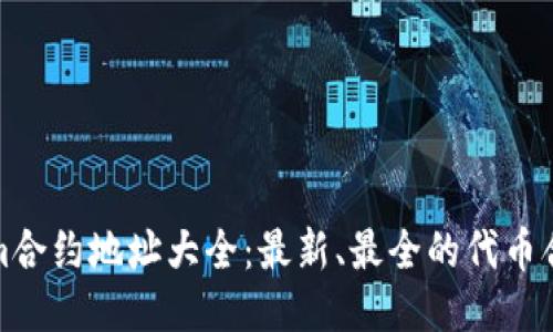 Tokenim合约地址大全：最新、最全的代币合约信息