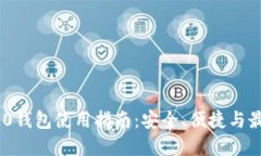 : ERC20钱包使用指南：安全