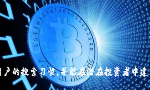 为您的Tokenim（代币）命名是一个重要的步骤，它可以影响项目的品牌形象和市场接受度。以下是一些考虑因素和建议，以帮助您选择一个合适的名称。

### 1. 确定目标受众和市场
在为Tokenim命名之前，首先要明确您的目标受众是哪些人。是普通投资者，还是更专业的金融机构？目标受众不同，名称的风格和基调也会有所不同。

### 2. 简洁易记
一个好的名称应该简洁、易记并能引起共鸣。复杂的名字可能会让潜在用户感到困惑，或者难以在他们的记忆中留下印记。

### 3. 描述性
考虑使用能够反映Tokenim性质或用途的词汇。例如，如果它是用于某种特定服务或产品的代币，可以在名称中加入相关元素。

### 4. 核心关键词
名称中可以考虑加入一些与“代币”或“加密货币”相关的核心关键词，如“token”、“coin”、“crypto”等，以增加可识别性。

## 示例名称
1. **NetToken**：结合“网络”与“代币”，简单明了。
2. **EcoCoin**：如果代币与环保或可持续发展相关。
3. **HealthToken**：如果与健康相关的项目。
4. **CivicToken**：专注于公共服务或社区的代币。
5. **ArtStyleToken**：如果代币与艺术或创意产业相关。

### 总结
选择一个合适的Tokenim名称需要考虑多个因素，旨在符合用户的搜索习惯，并能在潜在投资者中建立信任。请根据您的项目性质和目标受众，选择最合适的名称。