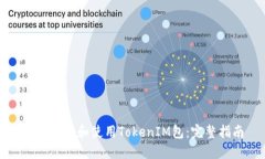 如何下载和使用TokenIM包：