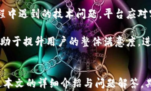 
  im2.0如何提现莱特币？详解流程与技巧 / 

关键词
 guanjianci im2.0, 莱特币, 提现流程 /guanjianci 

引言
在当前的数字货币交易环境中，莱特币因其较快的交易速度和低廉的手续费而备受欢迎。许多用户希望将其在不同平台上的收益提现为莱特币，im2.0作为一个新兴的数字货币平台，吸引了众多用户的关注。本文将详细介绍在im2.0平台提现莱特币的流程及相关注意事项，并回答一些用户可能关心的问题。

im2.0平台简介
im2.0是一个致力于为用户提供便捷、安全的数字货币交易及投资服务的平台。它提供了多个数字货币的支持，包括比特币、以太坊和莱特币等。用户可以在该平台上进行交易、存储和提现。而莱特币由于其优越的特性，成为了平台上受到青睐的数字资产之一。

提现莱特币的流程
在im2.0平台提现莱特币是一个相对简单的过程，但用户需遵循特定的步骤以确保安全与顺利完成资金转移。以下是提现莱特币的具体流程：

ol
    listrong注册与登录/strong: 用户需要首先在im2.0平台上注册账户，并完成身份验证。完成注册后，用户可使用注册时设置的用户名和密码登录到个人账户。/li
    listrong绑定钱包/strong: 在提现莱特币之前，用户需要将自己的莱特币钱包地址绑定至im2.0账户。这一步是确保用户能够顺利收到提现资金的关键。/li
    listrong进入提现页面/strong: 登录后，用户在个人中心找到“提现”选项，点击进入提现申请页面。/li
    listrong填写提现信息/strong: 在提现页面，用户需要填写提现金额及绑定的莱特币钱包地址。务必确认钱包地址的正确性，因为一旦转账，资金就无法找回。/li
    listrong确认提现申请/strong: 用户填写完信息后，需仔细核对并确认发起提现申请。这一过程一般会要求用户输入账户密码或进行二次验证以确保安全。/li
    listrong等待处理/strong: 一旦提交申请，im2.0平台会对提现请求进行审核并处理，通常在数小时内完成。用户可在个人账户查看提现进度。/li
    listrong检查钱包余额/strong: 提现完成后，用户需注意检查自己莱特币钱包中的余额是否已更新，以确认资金已到账。/li
/ol

注意事项
在进行莱特币提现过程中，用户需注意以下几点：
ul
    listrong手续费:/strong im2.0平台在进行莱特币提现时，可能会收取一定的手续费。用户需提前了解手续费标准，以免影响到账金额。/li
    listrong提现限制:/strong im2.0可能会对每笔提现设置最低及最高限制，用户在提现前应了解这些规定。/li
    listrong安全性:/strong 提现时需确保网络环境安全，避免在公共Wi-Fi网络下进行资金操作，以防止账户信息被窃取。/li
    listrong提现时间:/strong 虽然大多数提现请求会在数小时内处理完毕，但在交易高峰期可能会有延误，用户需要耐心等待。/li
/ul

常见问题解答
h4问题一：im2.0平台安全吗？/h4
安全性是任何金融交易中最为关键的因素之一。im2.0平台作为一个新兴数字货币交易平台，安全性问题尤为重要。首先，平台需要具备良好的IT基础设施和严密的安全措施，包括数据加密、安全审计和多重身份验证等。此外，用户的资金安全还依赖于用户自身的安全意识和操作。

im2.0通常会采取诸如冷钱包和热钱包相结合的方式来存储用户的数字资产。冷钱包是完全离线的，能够有效抵御黑客攻击；而热钱包则是用来处理日常业务的，保证交易的流畅性。同时，平台还可能定期进行安全漏洞分析，及时修补漏洞，最大程度地保护用户资产安全。

用户在使用im2.0之前，应先了解平台的安全协议和用户反馈，从多个方面进行评估。同时，建议用户开启两步验证等安全措施来进一步保护账户安全，比如设置复杂密码和定期更换，避免将账户信息泄露给他人。

h4问题二：如何避免提现失败？/h4
提现失败的问题在数字货币交易中时有发生，可能由多个原因造成。为了有效避免这种情况，用户需要注意以下几点。

首先，确认绑定的莱特币钱包地址是否准确。如果地址填写错误，资金将无法转回，并且很难追回。在提交提现申请前，可以将小额资产先转至该地址进行测试。此外，用户应确保电子钱包的可用性，确保其未被暂停或出现故障。

其次，了解im2.0的提现规则及限制。例如，平台可能会对每笔提现设定最低金额，如果用户的提现请求未达标则会被拒绝。用户在操作前应提前查阅相关政策，确保符合要求。

最后，关注网络状态及平台运行情况。在高峰时段，平台可能会出现请求拥堵，导致提现审核时间延长。在这类情况下，用户应有耐心等待，不要频繁提交申请以免造成混乱。

h4问题三：莱特币市场波动对提现的影响/h4
数字货币市场波动性较大，莱特币的价格也受到市场供需、政策变化等多重因素的影响。而这种波动对提现的影响主要体现在以下几个方面。

首先，莱特币的市场价格波动直接影响到用户的提现金额。当用户选择提现时，很有可能面临莱特币价格下跌的情况，导致资金的实际价值降低。因此，用户在提现前应及时评估市场行情，选择合适的时机以最大限度保障自身利益。

其次，市场波动还可能影响到平台的提现处理时间与效率。在价格剧烈波动的情况下，可能会有大量用户涌入申请提现，导致平台负担加重，审核时间延长。这类情形下，用户应选择在人流量较少的时段进行提现，避免因平台拥堵而影响资金到账。

最终，投资策略也会受到市场波动的影响。对于莱特币持有者而言，及时根据市场走势调整投资计划，选择在最合适的价格点进行提现能够有效提升投资回报率。

h4问题四：im2.0的客户服务如何？/h4
客户服务在平台运营中至关重要，尤其在用户遇到问题时。im2.0应当建立完善且高效的客户服务体系，以满足用户的需求。

首先，im2.0应具备客服热线、在线咨询和邮箱支持等多种联系方式，确保用户能够通过最便捷的方式获得帮助。此外，完善的常见问题解答（FAQ）部分能够帮助用户快速找到问题的解决方案，提高服务效率。

其次，客服人员的专业素养和响应速度也非常重要。用户在咨询过程中，需要能够获得准确、迅速的反馈，以解决他们在提现或其他交易过程中遇到的技术问题。平台应对客服人员提供定期培训，提升其对平台操作和市场动态的理解。

最后，平台应注重收集用户反馈，改善服务质量。定期进行用户调查了解用户需求、收集建议，及时回应用户关切并实施相应改进措施。这有助于提升用户的整体满意度，进而增强平台的信誉度。

总结
提现莱特币在im2.0平台上并非难事，用户只需按照确定的流程进行操作即可。然而，要顺利完成提现，还需注意一些细节及安全事项。通过本文的详细介绍与问题解答，期望用户能更加清晰地了解整个提现过程，做好充分准备，提升操作的安全性与顺利性。