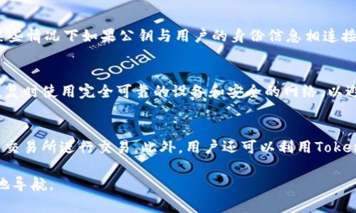   Tokenim公钥地址详解及使用指南 / 
 guanjianci Tokenim, 公钥地址, 加密货币 /guanjianci 

在加密货币的世界中，公钥和私钥扮演着举足轻重的角色。Tokenim作为一种新兴的数字货币平台，其公钥地址是用户进行交易和资产管理的重要工具。在本文中，我们将详细探讨Tokenim公钥地址的定义、生成方式、使用场景以及安全性考虑，帮助用户更好地理解这一关键概念。

什么是公钥地址？
公钥地址是在加密货币网络上唯一标识用户的钱包地址，类似于银行账户的账号。每个公钥地址都与一个私钥相对应，用户能够通过私钥对自己的资产进行管理与控制。换句话说，公钥地址用于接收资产，而私钥则用于签署交易以支配这些资产。

公钥地址的生成是基于非对称加密技术。用户生成一对密钥——公钥和私钥。公钥地址是由公钥通过哈希算法生成的，方便用户进行分享。由于公钥和私钥的 mathematically linked 特性，持有私钥的人能够自由支配与之对应的公钥地址上的资产。

如何生成 Tokenim 的公钥地址？
生成Tokenim公钥地址的过程相对简单。在加入Tokenim平台之前，用户需要下载安装其官方钱包。以下是生成Tokenim公钥地址的基本步骤：

1. **下载 Tokenim 钱包**：访问Tokenim的官方网站，下载并安装官方钱包应用。确保下载的是官方版本，以防止安装恶意软件。

2. **创建新钱包**：打开钱包应用后，选择“创建新钱包”选项。按照指示设置密码，并确保密码复杂性以增强安全性。

3. **备份助记词**：创建钱包时，系统会生成一组助记词（通常为12或24个单词）。务必将这些单词安全地备份，因为它们是恢复账户的唯一方法。如果丢失助记词，将无法恢复钱包。

4. **生成公钥地址**：备份完成后，钱包会自动生成一对公钥和私钥。用户可以在钱包界面查看到自己的Tokenim公钥地址。此地址即可用于接收Tokenim资产。

Tokenim公钥地址的使用场景
Tokenim公钥地址在多个场景中发挥着重要作用。以下是几种主要的使用场景：

1. **接收资产**：公钥地址的最直接用途是接收Tokenim资产。用户只需将自己的公钥地址分享给发送方，待对方发送完成后，用户即可在自己的钱包中查看到相应的余额。

2. **参与交易**：在加密货币的交易所，用户需要提供公钥地址以便进行货币的存入和提取。每一个Tokenim交易都离不开公钥地址，是交易所和用户之间信息传递的媒介。

3. **参与去中心化金融（DeFi）**：Tokenim用户可以将其资产存入不同的DeFi应用和协议中。使用公钥地址，用户可以参与流动性挖矿、借贷等活动。

4. **投票与治理**：Tokenim社区可能采用基于公钥地址的治理机制，用户可以通过持有Tokenim资产并使用公钥地址参与项目的决策与治理。由于公钥地址是公开的，任何人都可以查阅其在项目中的持有情况。

如何确保Tokenim公钥地址的安全性？
随着加密货币的普及，安全性成为了用户最关心的问题。确保Tokenim公钥地址和私钥安全性的策略包括：

1. **保管私钥**：私钥是管理Tokenim资产的唯一钥匙，因此一定要妥善保管。可以选择将私钥存储在离线硬件钱包中，确保其不受网络攻击的风险。

2. **避免分享个人信息**：在使用公钥地址时，用户应尽量避免将私人信息与其公钥地址绑定，防止借此信息被黑客恶意操控账户。

3. **启用双重身份验证**：在较大的平台上进行交易时，确保启用双重身份验证。此举可以为账户增加额外的安全层次。

4. **定期检查账户**：定期登录钱包，检查资产的流动情况，留意异常交易。一旦发现异常，需立即采取措施保护资产。

Tokenim公钥地址的常见问题
在理解Tokenim公钥地址的过程中，用户可能会遇到一些疑问。以下是四个常见问题及其详细解答：

1. 什么是Tokenim的私钥？
Tokenim的私钥是与公钥地址密切相关的重要信息。它是一个随机生成的字符串，只能由持有者掌握。私钥用于对交易进行签名，确保只有持有私钥的人能够支配相应公钥地址上的资产。若用户失去私钥，将无法再访问其Tokenim资产。因此，用户应将私钥妥善保管。

2. Tokenim公钥地址是否可以被其他人识别？
Tokenim公钥地址是公开的，任何人都可以查看到与之相关的交易记录和余额。然而，公钥地址不会直接显示持有者的身份信息，因此它相对匿名。但是，某些情况下如果公钥与用户的身份信息相连接，那么该用户的交易和资产状况可能会被追踪记录。因此，用户在分享公钥时应谨慎，以免泄露个人信息。

3. 如何恢复Tokenim钱包？
一旦用户卸载了Tokenim钱包或者更换设备，恢复钱包是必不可少的。用户只需按照助记词或种子短语输入相应的单词顺序即可恢复钱包。确保在进行恢复时使用完全可靠的设备和安全的网络，以避免信息泄露。在恢复过程中，钱包会重新生成公钥地址和私钥，用户将能够访问原有余额和交易历史。

4. Tokenim公钥地址可以用于哪些交易？
Tokenim公钥地址可用于多种交易类型，包括但不限于转账、交换、存款、提取等。用户可以将Tokenim资产发送至其他用户的公钥地址，或者将资产转移至交易所进行交易。此外，用户还可以利用Tokenim参与流动性池、DeFi协议及资产管理，以实现收益增长。尽管具体使用方式可能因平台或协议而异，但总的来说，公钥地址是加密资产交易的基本构件。

通过本文的解读，希望读者对Tokenim公钥地址有了更加深入的了解，以及在使用过程中的注意事项和安全操作。加密货币的世界庞大而复杂，助您更好地导航。