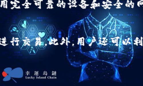   Tokenim公钥地址详解及使用指南 / 
 guanjianci Tokenim, 公钥地址, 加密货币 /guanjianci 

在加密货币的世界中，公钥和私钥扮演着举足轻重的角色。Tokenim作为一种新兴的数字货币平台，其公钥地址是用户进行交易和资产管理的重要工具。在本文中，我们将详细探讨Tokenim公钥地址的定义、生成方式、使用场景以及安全性考虑，帮助用户更好地理解这一关键概念。

什么是公钥地址？
公钥地址是在加密货币网络上唯一标识用户的钱包地址，类似于银行账户的账号。每个公钥地址都与一个私钥相对应，用户能够通过私钥对自己的资产进行管理与控制。换句话说，公钥地址用于接收资产，而私钥则用于签署交易以支配这些资产。

公钥地址的生成是基于非对称加密技术。用户生成一对密钥——公钥和私钥。公钥地址是由公钥通过哈希算法生成的，方便用户进行分享。由于公钥和私钥的 mathematically linked 特性，持有私钥的人能够自由支配与之对应的公钥地址上的资产。

如何生成 Tokenim 的公钥地址？
生成Tokenim公钥地址的过程相对简单。在加入Tokenim平台之前，用户需要下载安装其官方钱包。以下是生成Tokenim公钥地址的基本步骤：

1. **下载 Tokenim 钱包**：访问Tokenim的官方网站，下载并安装官方钱包应用。确保下载的是官方版本，以防止安装恶意软件。

2. **创建新钱包**：打开钱包应用后，选择“创建新钱包”选项。按照指示设置密码，并确保密码复杂性以增强安全性。

3. **备份助记词**：创建钱包时，系统会生成一组助记词（通常为12或24个单词）。务必将这些单词安全地备份，因为它们是恢复账户的唯一方法。如果丢失助记词，将无法恢复钱包。

4. **生成公钥地址**：备份完成后，钱包会自动生成一对公钥和私钥。用户可以在钱包界面查看到自己的Tokenim公钥地址。此地址即可用于接收Tokenim资产。

Tokenim公钥地址的使用场景
Tokenim公钥地址在多个场景中发挥着重要作用。以下是几种主要的使用场景：

1. **接收资产**：公钥地址的最直接用途是接收Tokenim资产。用户只需将自己的公钥地址分享给发送方，待对方发送完成后，用户即可在自己的钱包中查看到相应的余额。

2. **参与交易**：在加密货币的交易所，用户需要提供公钥地址以便进行货币的存入和提取。每一个Tokenim交易都离不开公钥地址，是交易所和用户之间信息传递的媒介。

3. **参与去中心化金融（DeFi）**：Tokenim用户可以将其资产存入不同的DeFi应用和协议中。使用公钥地址，用户可以参与流动性挖矿、借贷等活动。

4. **投票与治理**：Tokenim社区可能采用基于公钥地址的治理机制，用户可以通过持有Tokenim资产并使用公钥地址参与项目的决策与治理。由于公钥地址是公开的，任何人都可以查阅其在项目中的持有情况。

如何确保Tokenim公钥地址的安全性？
随着加密货币的普及，安全性成为了用户最关心的问题。确保Tokenim公钥地址和私钥安全性的策略包括：

1. **保管私钥**：私钥是管理Tokenim资产的唯一钥匙，因此一定要妥善保管。可以选择将私钥存储在离线硬件钱包中，确保其不受网络攻击的风险。

2. **避免分享个人信息**：在使用公钥地址时，用户应尽量避免将私人信息与其公钥地址绑定，防止借此信息被黑客恶意操控账户。

3. **启用双重身份验证**：在较大的平台上进行交易时，确保启用双重身份验证。此举可以为账户增加额外的安全层次。

4. **定期检查账户**：定期登录钱包，检查资产的流动情况，留意异常交易。一旦发现异常，需立即采取措施保护资产。

Tokenim公钥地址的常见问题
在理解Tokenim公钥地址的过程中，用户可能会遇到一些疑问。以下是四个常见问题及其详细解答：

1. 什么是Tokenim的私钥？
Tokenim的私钥是与公钥地址密切相关的重要信息。它是一个随机生成的字符串，只能由持有者掌握。私钥用于对交易进行签名，确保只有持有私钥的人能够支配相应公钥地址上的资产。若用户失去私钥，将无法再访问其Tokenim资产。因此，用户应将私钥妥善保管。

2. Tokenim公钥地址是否可以被其他人识别？
Tokenim公钥地址是公开的，任何人都可以查看到与之相关的交易记录和余额。然而，公钥地址不会直接显示持有者的身份信息，因此它相对匿名。但是，某些情况下如果公钥与用户的身份信息相连接，那么该用户的交易和资产状况可能会被追踪记录。因此，用户在分享公钥时应谨慎，以免泄露个人信息。

3. 如何恢复Tokenim钱包？
一旦用户卸载了Tokenim钱包或者更换设备，恢复钱包是必不可少的。用户只需按照助记词或种子短语输入相应的单词顺序即可恢复钱包。确保在进行恢复时使用完全可靠的设备和安全的网络，以避免信息泄露。在恢复过程中，钱包会重新生成公钥地址和私钥，用户将能够访问原有余额和交易历史。

4. Tokenim公钥地址可以用于哪些交易？
Tokenim公钥地址可用于多种交易类型，包括但不限于转账、交换、存款、提取等。用户可以将Tokenim资产发送至其他用户的公钥地址，或者将资产转移至交易所进行交易。此外，用户还可以利用Tokenim参与流动性池、DeFi协议及资产管理，以实现收益增长。尽管具体使用方式可能因平台或协议而异，但总的来说，公钥地址是加密资产交易的基本构件。

通过本文的解读，希望读者对Tokenim公钥地址有了更加深入的了解，以及在使用过程中的注意事项和安全操作。加密货币的世界庞大而复杂，助您更好地导航。