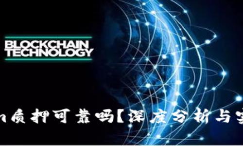 Tokenim质押可靠吗？深度分析与实用指南