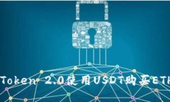 如何通过imToken 2.0使用US