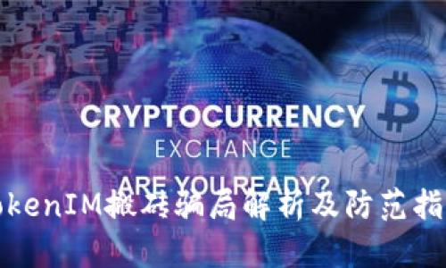 TokenIM搬砖骗局解析及防范指南