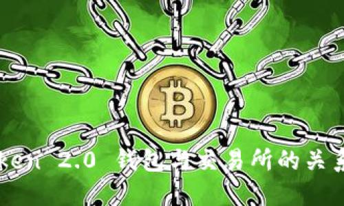 imToken 2.0 钱包与交易所的关系详解