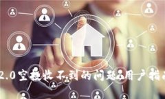 : 解决imToken 2.0空投收不到