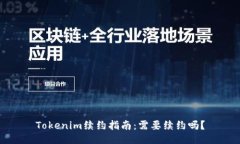 Tokenim续约指南：需要续约