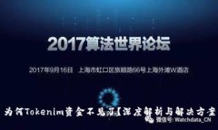 为何Tokenim资金不见了？深