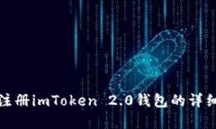 安卓注册imToken 2.0钱包的详