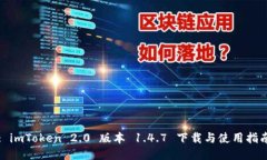 : imToken 2.0 版本 1.4.7 下载
