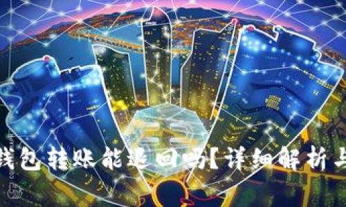 imToken 2.0钱包转账能退回吗？详细解析与常见问题解答