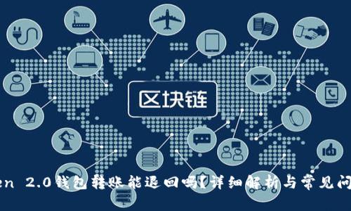 imToken 2.0钱包转账能退回吗？详细解析与常见问题解答