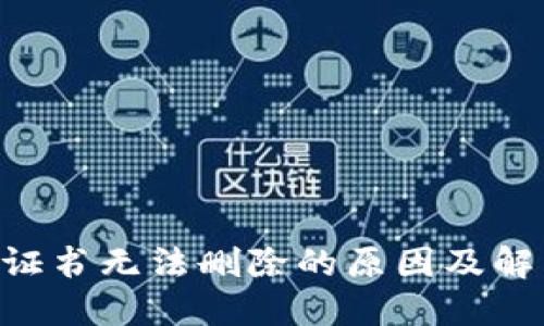 IM2.0证书无法删除的原因及解决方案
