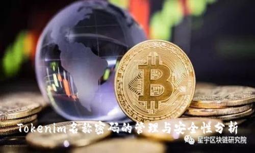 Tokenim名称密码的管理与安全性分析