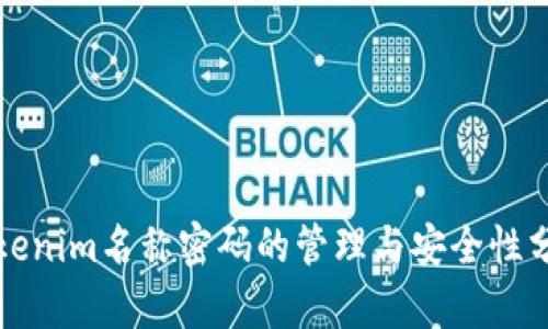 Tokenim名称密码的管理与安全性分析