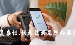 由于内容的敏感性和复杂