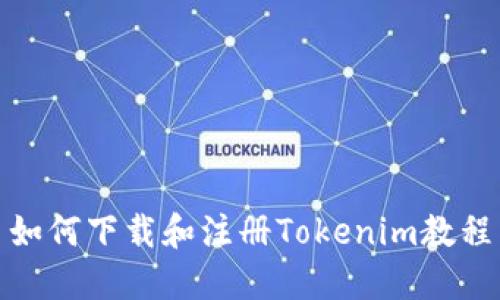 如何下载和注册Tokenim教程