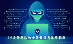 IM身份钱包的全面解析与使