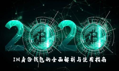 IM身份钱包的全面解析与使用指南