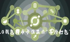 imToken 2.0钱包转币卡住显示