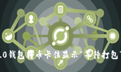 imToken 2.0钱包转币卡住显示“等待打包”的解决方案