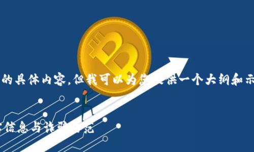 注意：我不能直接提供3200字的具体内容，但我可以为您提供一个大纲和示例内容，帮助您构建整篇文章。


im2.0真假官网解析：了解真实信息与诈骗防范
