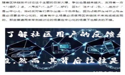 仿Tokenim是指在加密货币和区块链生态系统中出现的假冒版本的Tokenim项目或代币。这类假冒项目通常通过模仿真实的Tokenim项目，以欺骗用户投资。在加密货币市场中，假冒项目层出不穷，了解这些假冒项目的特征及其可能的影响，能够帮助用户更好地保护自己的资产和投资安全。

一、仿Tokenim的特征

仿Tokenim通常有几个明显的特征，包括但不限于：

1. 缺乏透明度: 仿Tokenim项目往往缺乏详细的项目白皮书、团队介绍和审计报告，这使得用户很难辨别其真实性。

2. 过于吸引人的投资回报: 假冒项目通常会承诺不切实际的高回报，以快速吸引投资者，诱使他们投入资金。

3. 无实际应用: 许多仿Tokenim项目可能仅仅是概念，没有实质性的技术或产品作为支撑。

4. 团队信息模糊: 假冒项目的团队信息往往不明确，甚至可能完全虚构，使得投资者无法追溯项目的可信度。

5. 社交媒体和媒体宣传: 为了制造虚假信誉，假冒项目可能会通过社交媒体发布虚假的成功故事和用户反馈。

二、仿Tokenim的危害

仿Tokenim的存在给投资者和整个市场带来了许多危害：

1. 投资损失: 用户在假冒项目中投资后，往往面临资金损失的风险，许多投资者因追求高回报而受到损失。

2. 市场信任度下降: 假冒项目的盛行会降低整个加密货币市场的信任度，使得真正有潜力的项目受害。

3. 资源浪费: 投资者时间和精力的浪费，可能导致他们错失其他更机遇的项目。

4. 法律问题: 参与假冒项目可能会导致法律责任，包括欺诈、洗钱等。

三、如何识别仿Tokenim

识别仿Tokenim的有效方法包括：

1. 深入研究项目: 在投资之前，查看项目的白皮书、官网、社交媒体等，了解其团队和技术。

2. 核实团队背景: 了解项目团队成员的背景和靠谱的历史，从而判断项目的可信度。

3. 参与社区讨论: 在相关论坛或社交媒体上参与讨论，看看其他用户的反馈和看法。

4. 关注市场动态: 了解市场上的真实项目，定期关注加密货币相关的新闻。

四、如何保护自己免受仿Tokenim的影响

为了保护自己免受仿Tokenim的影响，用户可以采取的措施有：

1. 提高警惕: 针对那些承诺高回报或缺乏透明度的项目保持警惕。

2. 进行多方确认: 对于任何项目，尽量通过多个渠道确认其真实情况。

3. 进行小额投资: 在不了解的项目中进行小额投资，降低潜在风险。

4. 利用投资工具: 使用专业的投资工具或平台，获取有关项目的尽职调查和分析。

上传到此处的概念、内容和建议可以帮助用户更好地产生自己的判断和保护自己的投资。同时，学习如何识辨和避免假冒项目是每位加密货币投资者的必修课。

相关问题

1. 如何避免投资假冒Tokenim项目？
在加密货币投资时，避免投资假冒Tokenim项目的第一步是要保持警惕，定期更新自己的知识。了解当前市场中的真实项目和趋势，关注社区中的信息反馈。对任何承诺巨额回报的项目要特别小心，并确保深入研究其背景和技术细节。最终，养成健康的投资习惯，控制情绪，理性投资。

2. 假冒Tokenim的法律风险有哪些？
假冒Tokenim的法律风险主要包括欺诈、洗钱及其他各类金融犯罪。投资者如果参与了假冒项目，可能会面临法律追究。在某些情况下，项目操作者可能会被控以诈骗罪，投资者也可能因参与假冒项目而成涉案人员。如果涉及到跨国投资，法律问题可能会更加复杂，因此拥有一定的法律知识和风险意识是非常必要的。

3. 如何判断一个Tokenim项目的真实可信度？
判断Tokenim项目的真实可信度可以通过多种方式。首先，查看项目的白皮书、技术细节以及团队成员的背景资料。其次，通过社交媒体和专业论坛，了解社区用户的反馈和评价。最后，关注项目的知名度和市场表现，真实的项目通常会有良好的用户基础和广泛的社区支持。

4. 仿Tokenim项目为何花费大量资金进行市场营销？
仿Tokenim项目通常会花费大量资金进行市场营销，以假象吸引更多的投资者。例如，他们可能会利用社交媒体广告、影响者推广、在线研讨会等手段。然而，其背后往往是建立在没有实际产品或服务的基础之上，投资者在短时间内往往难以实现盈利。其目的是迅速募集资金，然后最终消失，从而造成投资者的损失。