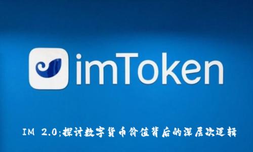  IM 2.0：探讨数字货币价值背后的深层次逻辑