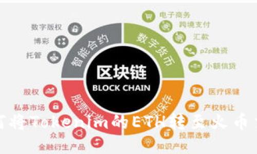 : 如何将Tokenim的ETH转至火币交易所