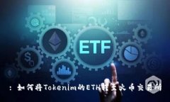 : 如何将Tokenim的ETH转至火