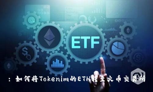 : 如何将Tokenim的ETH转至火币交易所