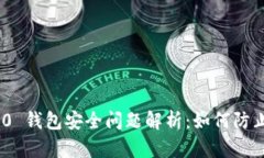 imToken 2.0 钱包安全问题解