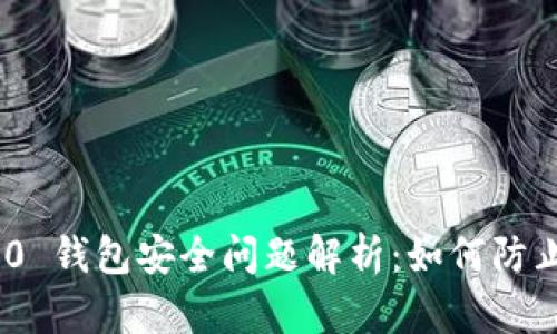 imToken 2.0 钱包安全问题解析：如何防止资金被转走