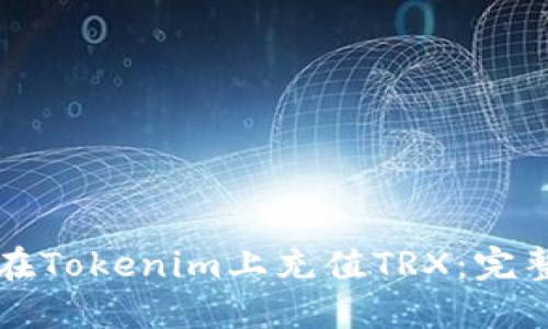 如何在Tokenim上充值TRX：完整指南