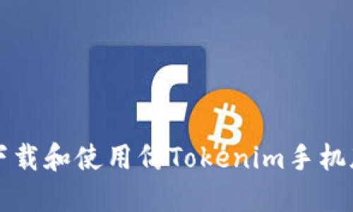 如何下载和使用仿Tokenim手机版应用