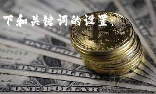 看起来您在询问有关“tokenim”名称及其图片的信息，但由于我无法直接访问外部资源或获取图像，我只能提供一些关于“tokenim”的潜在内容。

如果“tokenim”指的是某种代币或数字资产，您可以考虑以下和关键词的设置：

示例：
Tokenim数字资产详解：定义、应用与未来发展