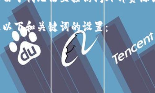 看起来您在询问有关“tokenim”名称及其图片的信息，但由于我无法直接访问外部资源或获取图像，我只能提供一些关于“tokenim”的潜在内容。

如果“tokenim”指的是某种代币或数字资产，您可以考虑以下和关键词的设置：

示例：
Tokenim数字资产详解：定义、应用与未来发展