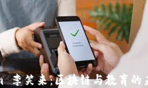 
Tokenim 李笑来：区块链与教育的未来之路
