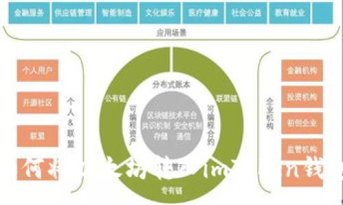 :
如何将以太坊转入imToken钱包