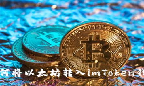:
如何将以太坊转入imToken钱包