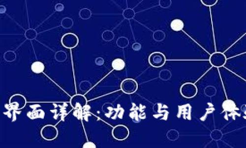 IM2.0最新界面详解：功能与用户体验全面提升