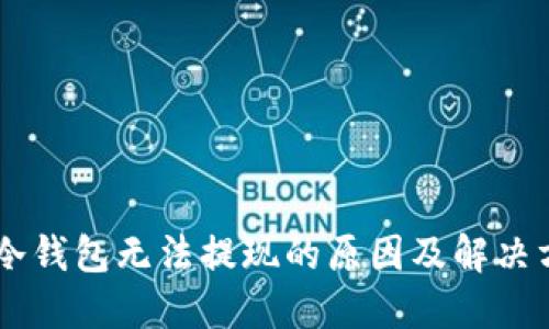 IM冷钱包无法提现的原因及解决方案