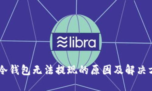 IM冷钱包无法提现的原因及解决方案