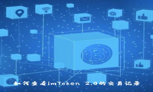 如何查看imToken 2.0的交易记录