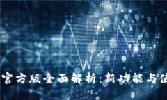 IM 2.0官方版全面解析：新