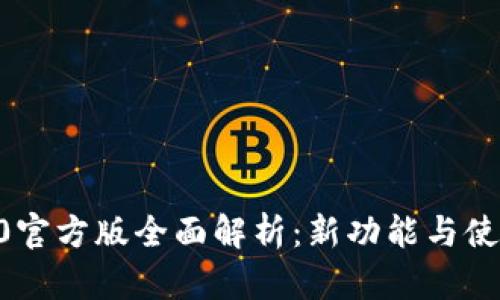 IM 2.0官方版全面解析：新功能与使用技巧