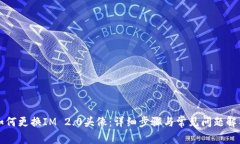 如何更换IM 2.0头像：详细
