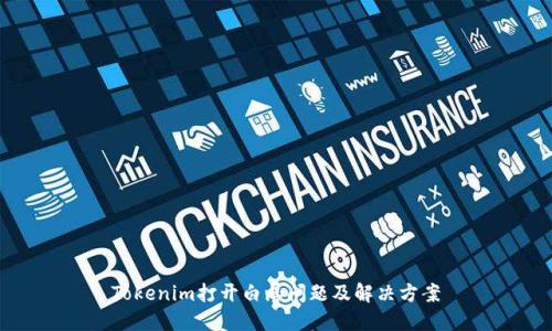 Tokenim打开白屏问题及解决方案